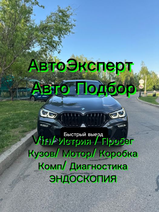 Автоэксперт/Автоподбор/Проверка авто/Подбор авто/Диагностика авто