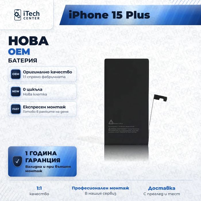 Батерия за iPhone 15 Plus — нова OEM, 1 г. гаранция