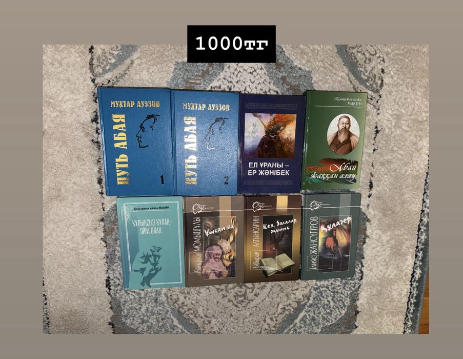 Классикалық қазақша кітаптар 1000тг-ден