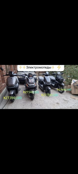 Электро мопеды разных видов новые отличное состояние