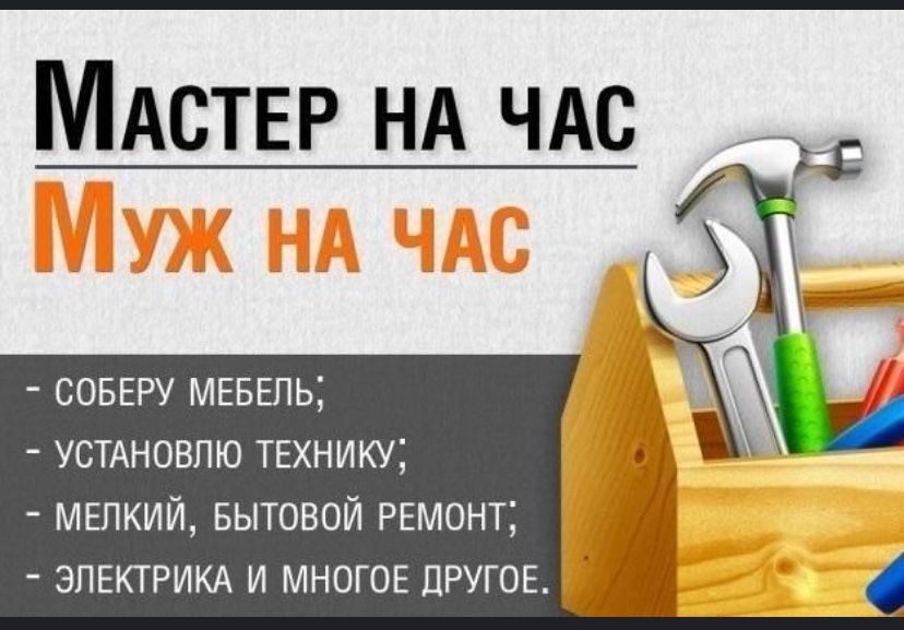 Муж на час, мастер на час