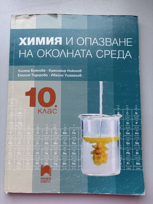 Учебник по химия 10 клас