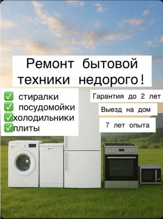 Ремонт стиральных машин, посудомоек и холодильников