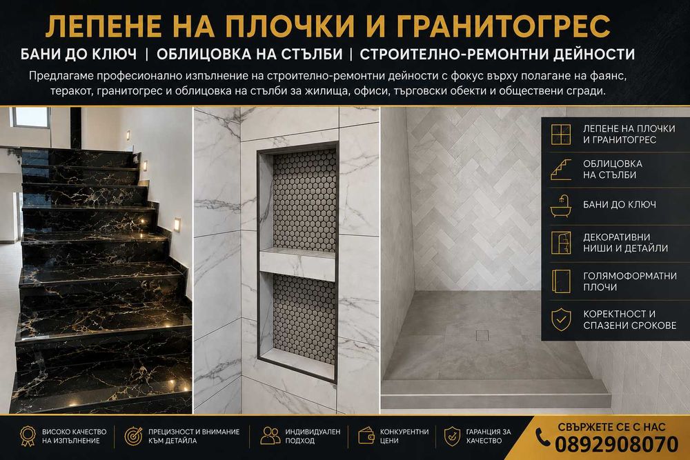 Лепене на плочки и гранитогрес