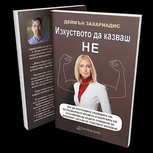 Изкуството да казваш Не- Деймън Захариадис