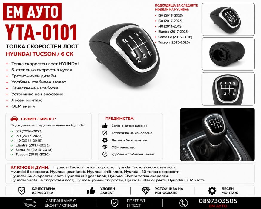 Топка скоростен лост Hyundai Tucson – 6 скорости