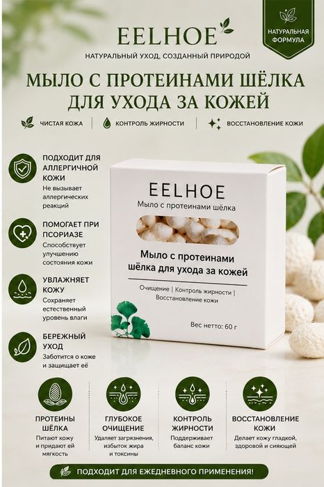 Мыло EELHOE с протеинами шелка