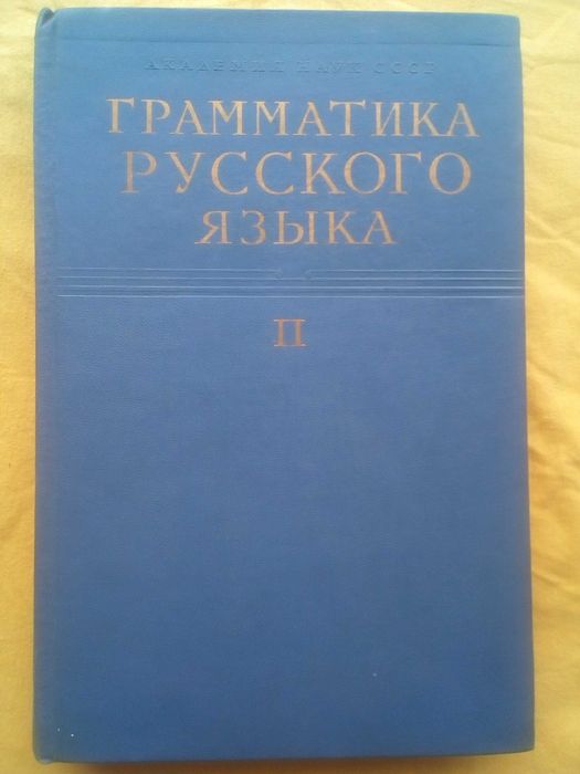 Граматика,Руска,Пълна, Двутомна,Академично Издание