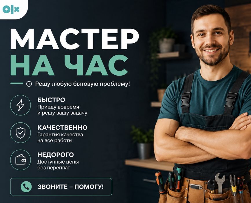 МАСТЕР - быстро , аккуратно , доступно