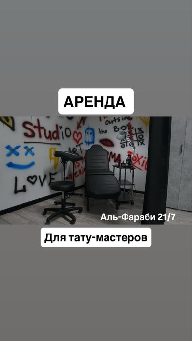 Сдаю рабочее место для тату мастеров