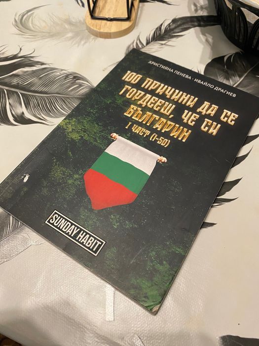 Сто причини да се гордееш,  че се българин  Айде бг с автографи част 1