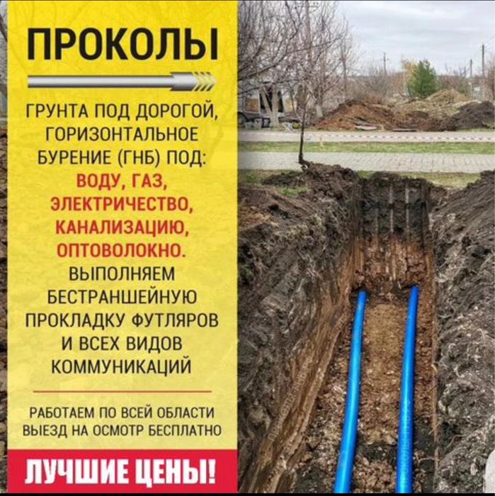 ГНБ, прокол под дорогами и тротуарами.