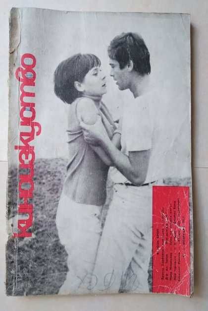 Стари снимки-картички на Стефан Данаилов, списание Киноизкуство