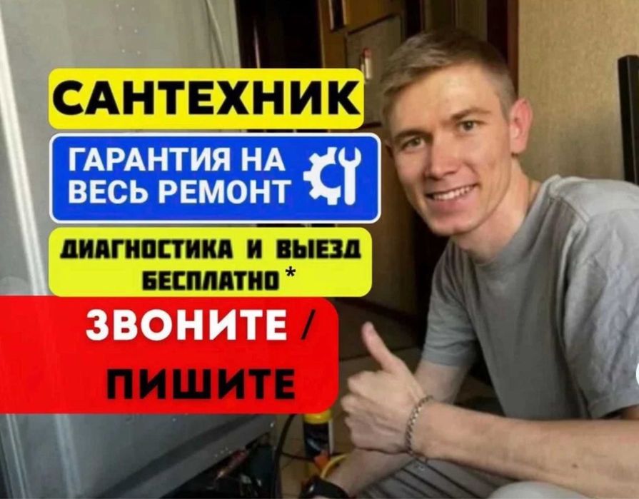 Сантехник. Выезд на дом