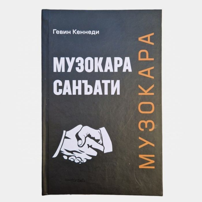 Muzokara sanati kitobi