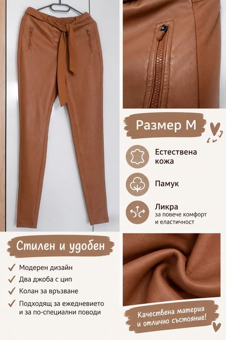 Панталон с кожа в есенен цвят