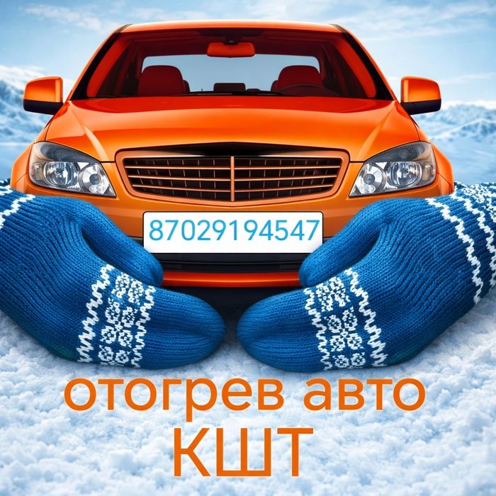 Отогрев авто КШТ