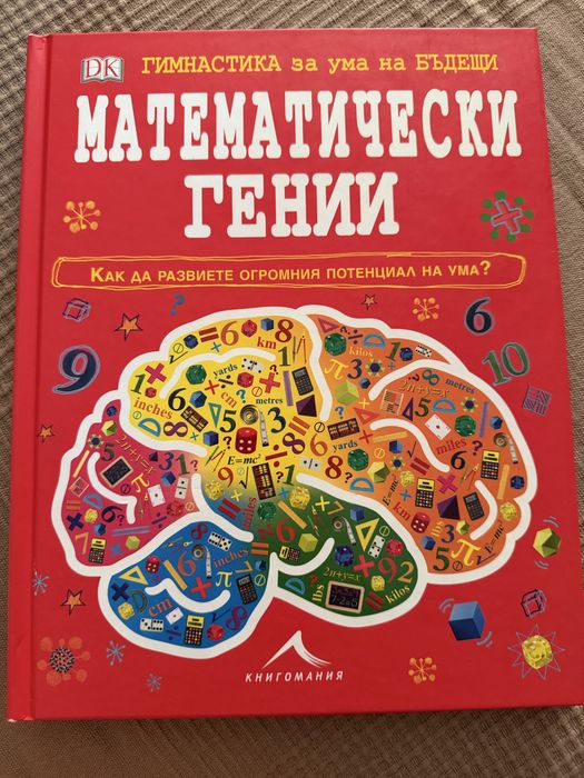 Математически гении – Гимнастика за ума на бъдещи