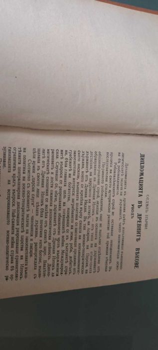 История на дипломацията. Том 1. "Нов свят", 1941г.