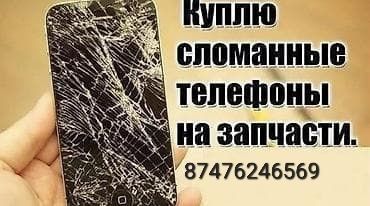 Сынык телефон кабылдаймыз