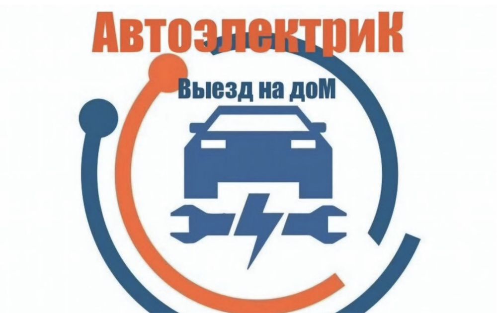 Авто электрик Выезд диагностика тараз