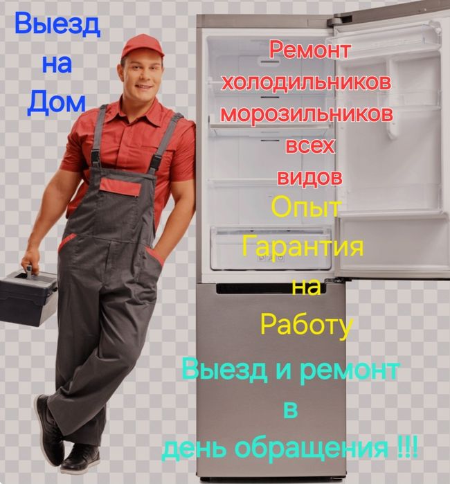 Ремонт холодильников и морозильников