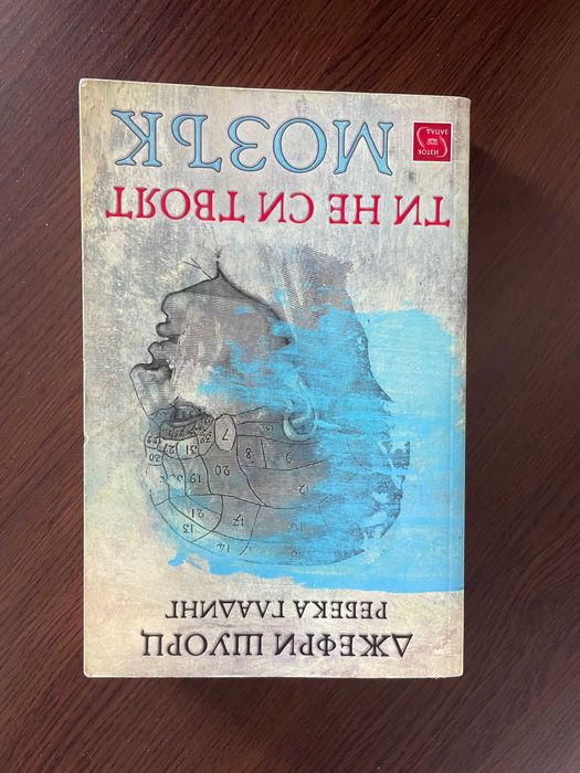 Книга - Ти не си твоят мозък