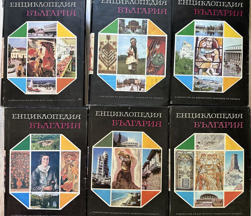 Енциклопедия „България", том 1-6, БАН, 1978-1988
