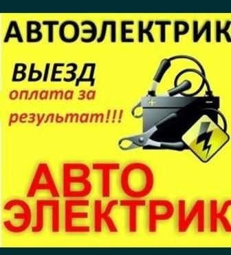 Avto elektrik + вулканизация на выезд vulkanizatsa vizf  srochno