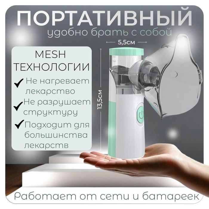 Ингалятор бесшумный