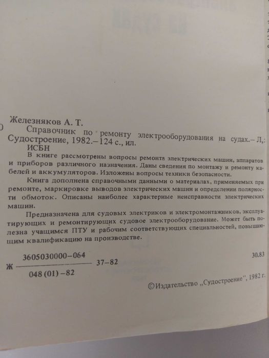 Справочник за ремонт на електрическо оборудване на кораби