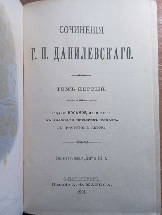 Сочинения Данилевского, 19001г., Памяти А.П. Чехова. 1906г.