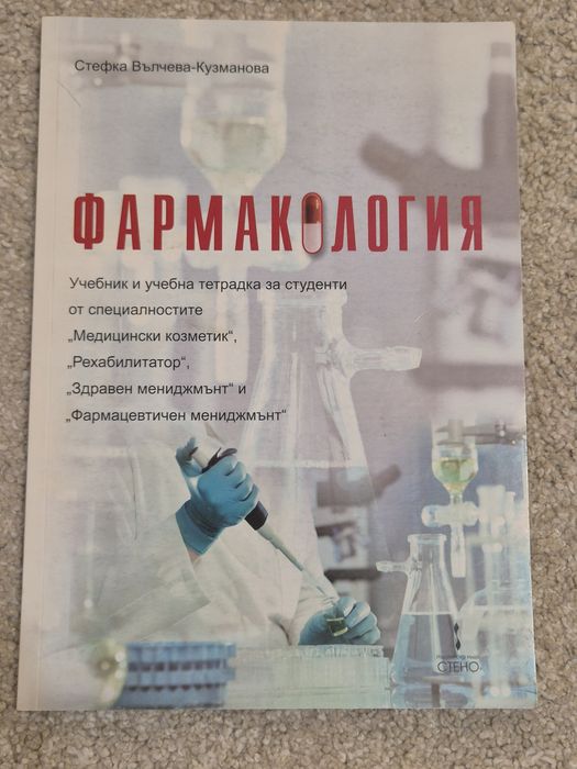 Фармакология, сестрински грижи при болни с инфекциозни заболявания , сборник с тестови въпроси по фармакология