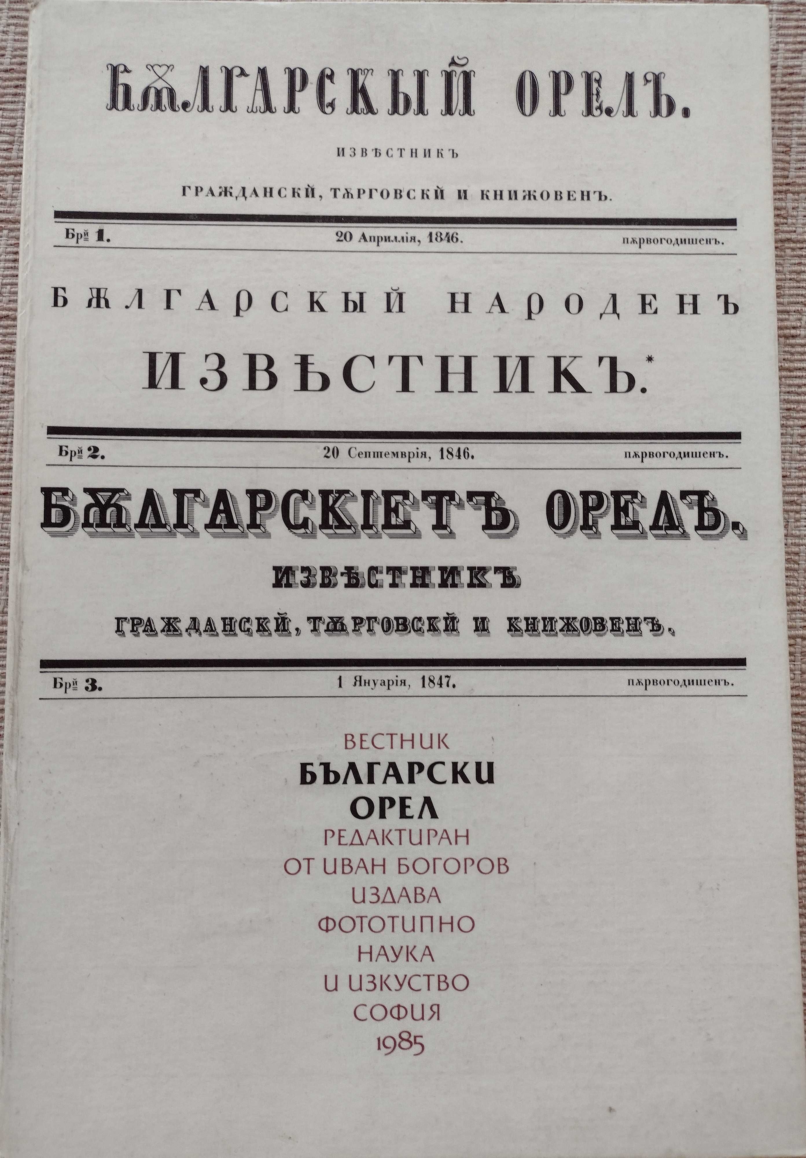 Вестник "Български орел". Редактиран от Иван Богоров. 1846-1847 гр. Варна  Бриз • OLX.bg