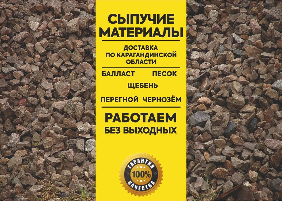 Щебень, Песок, Балласт, Перегной Караганда