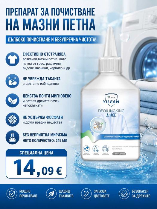 Препарат за почистване на мазни петна от дрехите.14,09€