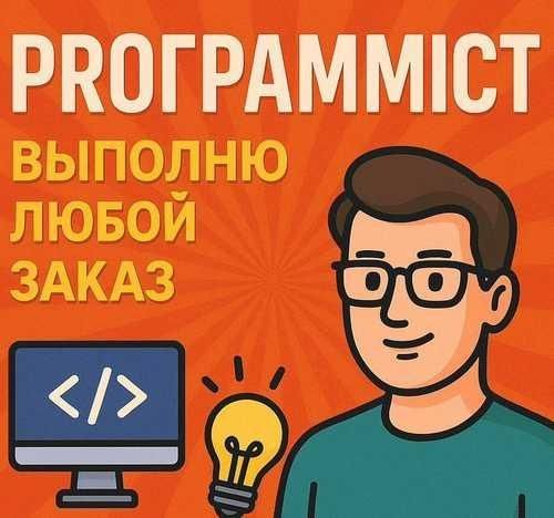 Услуги Айтишника | Программист | IT специалист | выезд и удаленно