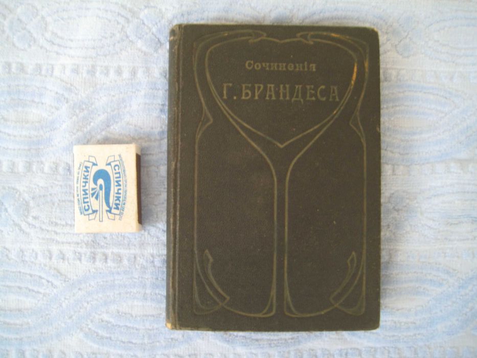 Дореволюционное издание Брандес 1896 год