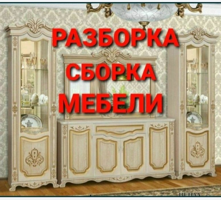 Мебелчи уста мебелларни ечамиз йиғамиз ўрнатамиз тамирлаймиз