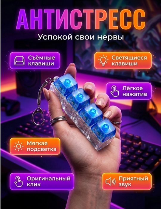 Антистресс клавиатура с подсветкой, кликер , асмр , не дешман версия