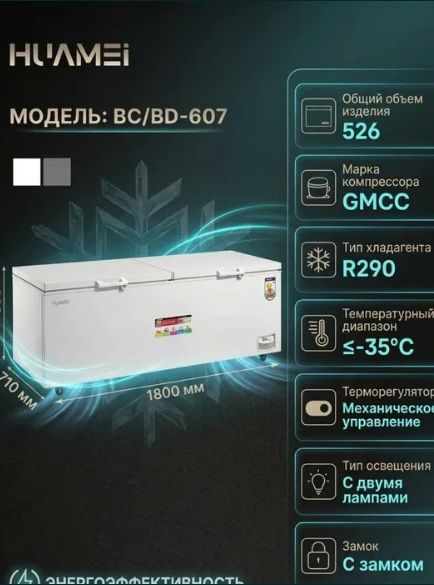 Muzlatgich HUAMEI BC/BD-607