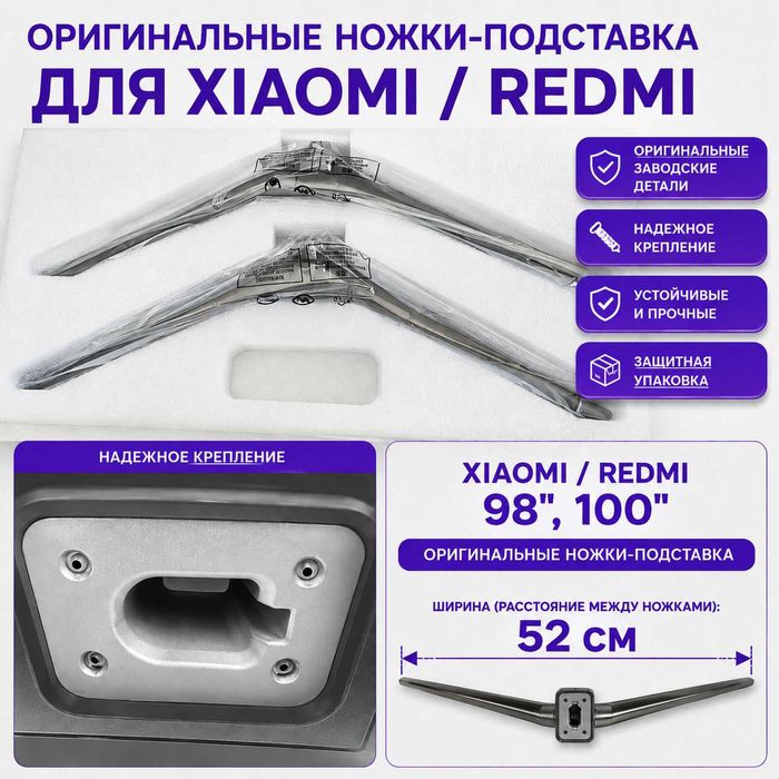 Ножки для телевизора Xiaomi Redmi MAX 100"