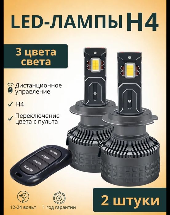 Автомобильные LED лампы H4 с пультом