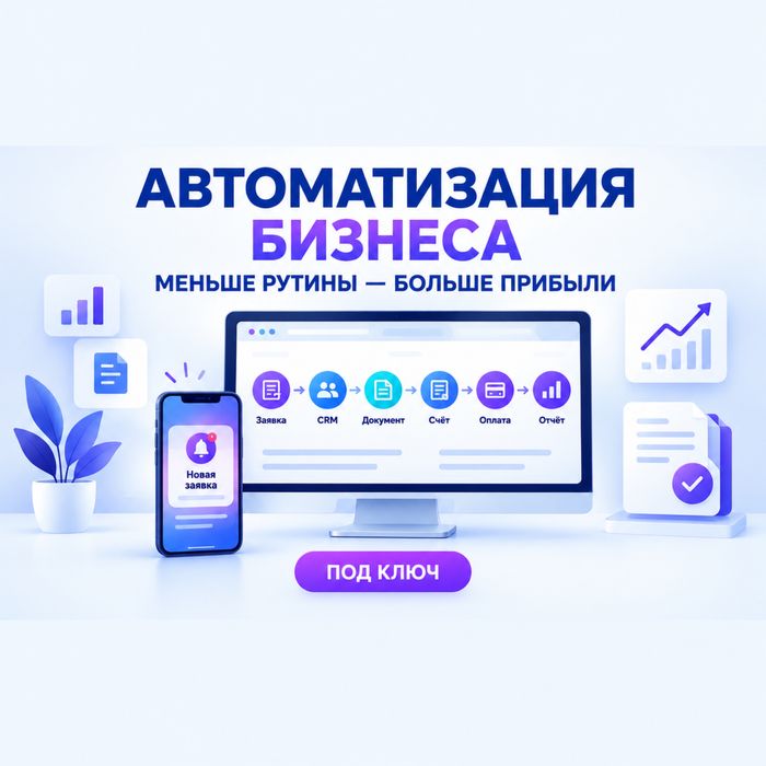 Автоматизация бизнес процессов под ключ