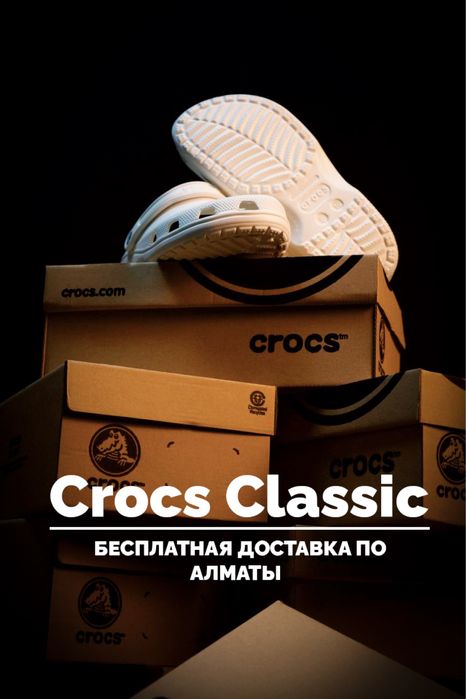 Crocs Classic оригинальные