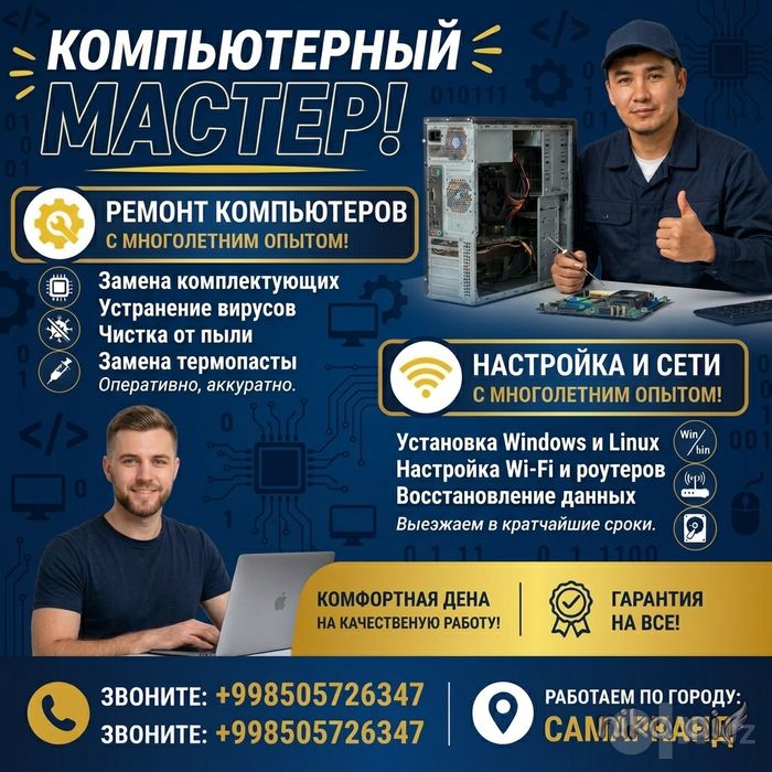 Компьютерный мастер