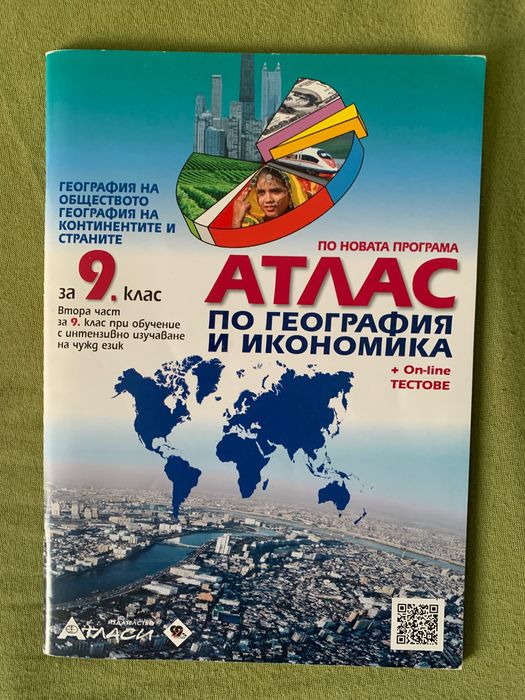 Атлас по География - 9 клас и учебна тетрадка по География - 8 клас