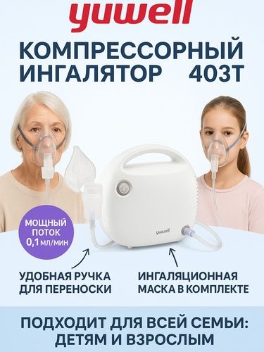 Ингалятор небулайзер Yuwell 403 D yeng yaxshi sfati 100% lik