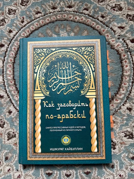 Книга как заговорить по арабски
