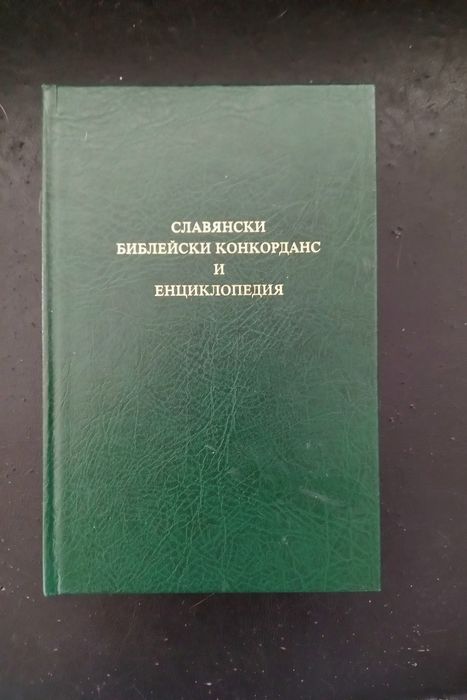 Библейски конкорданс 1987